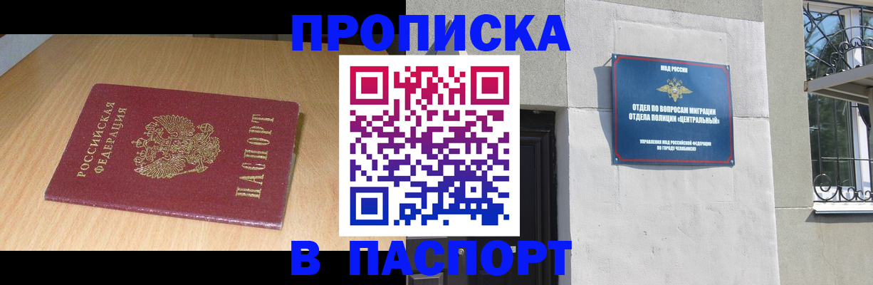 прописка гарантия в Снежинске